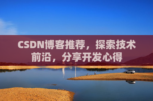 CSDN博客推荐，探索技术前沿，分享开发心得